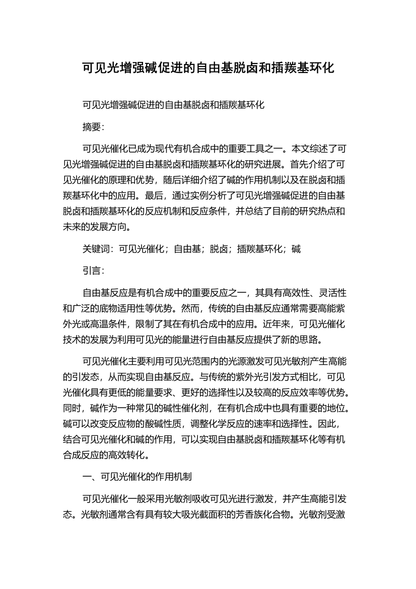 可见光增强碱促进的自由基脱卤和插羰基环化