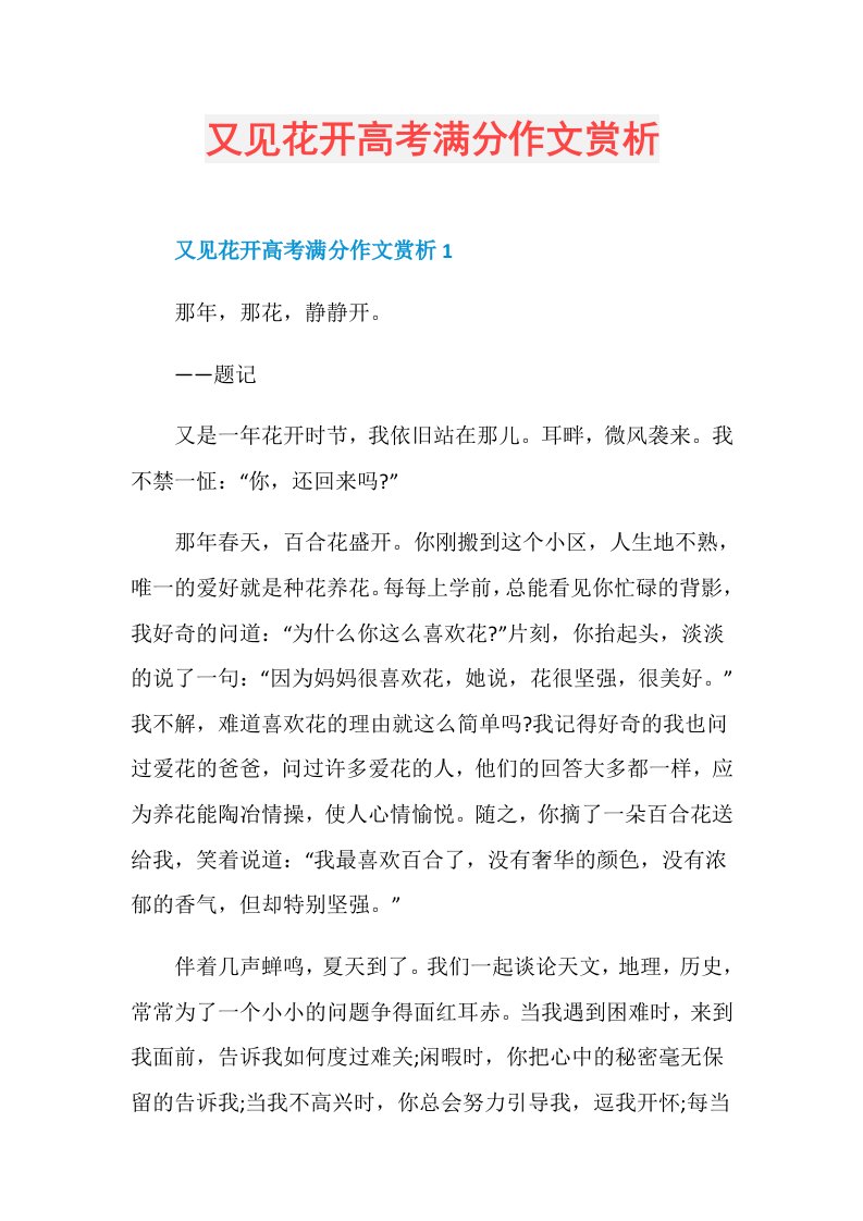 又见花开高考满分作文赏析