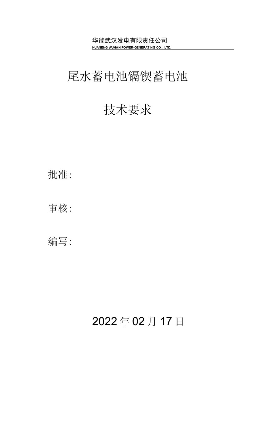 尾水蓄电池镉镍蓄电池技术要求