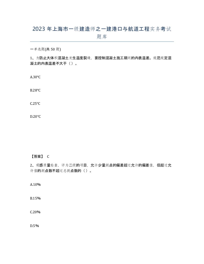 2023年上海市一级建造师之一建港口与航道工程实务考试题库