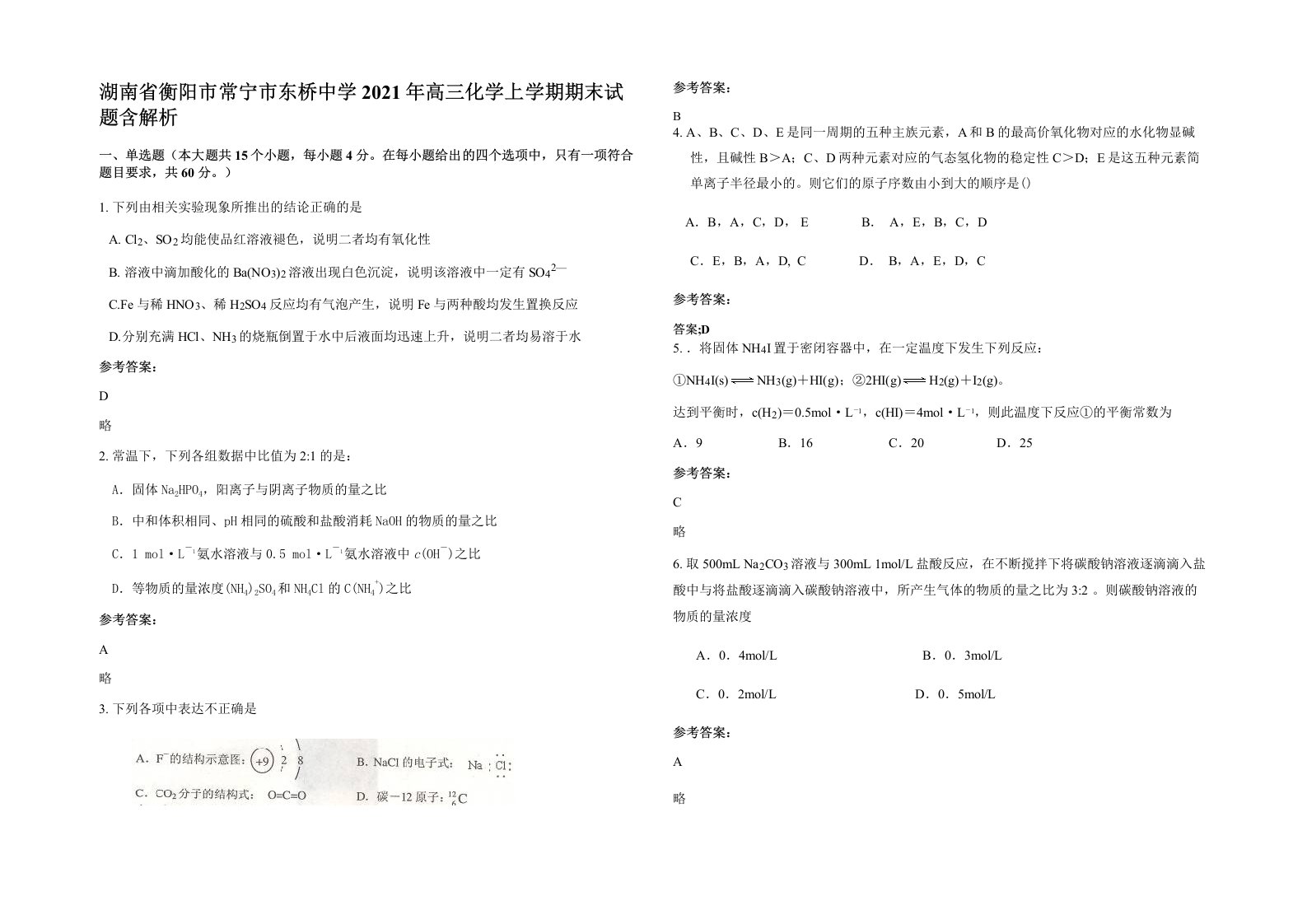 湖南省衡阳市常宁市东桥中学2021年高三化学上学期期末试题含解析