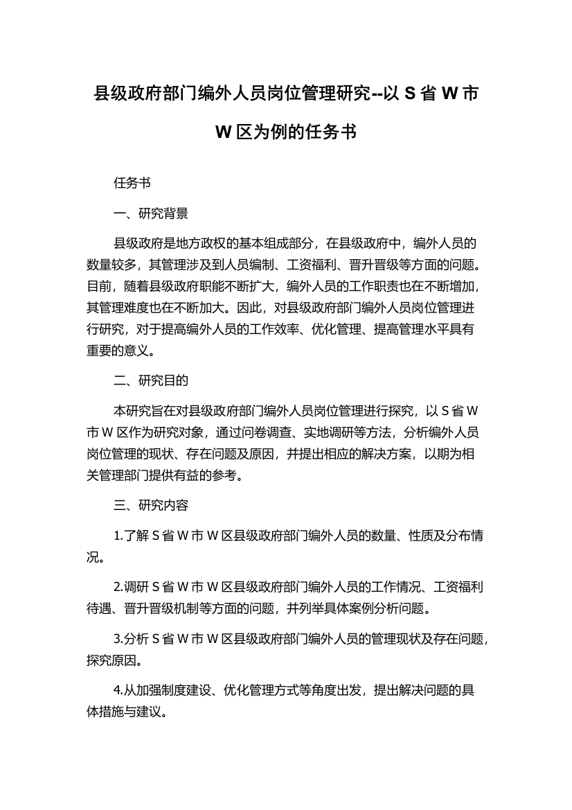 县级政府部门编外人员岗位管理研究--以S省W市W区为例的任务书