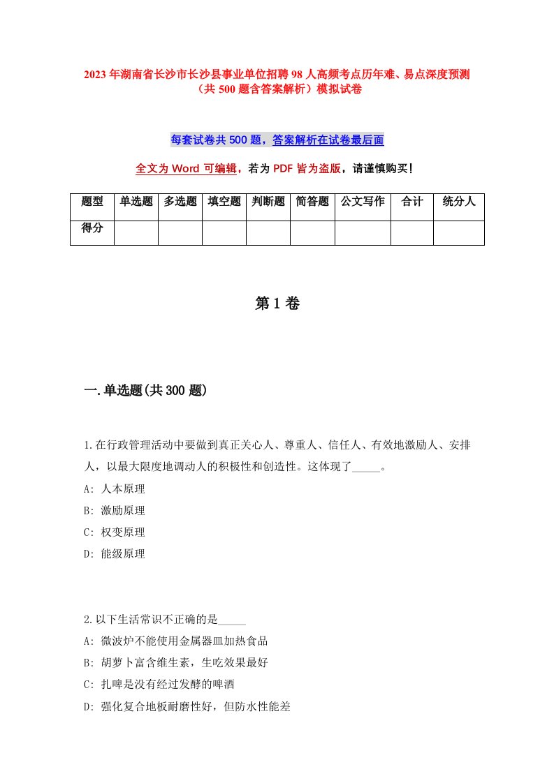 2023年湖南省长沙市长沙县事业单位招聘98人高频考点历年难易点深度预测共500题含答案解析模拟试卷