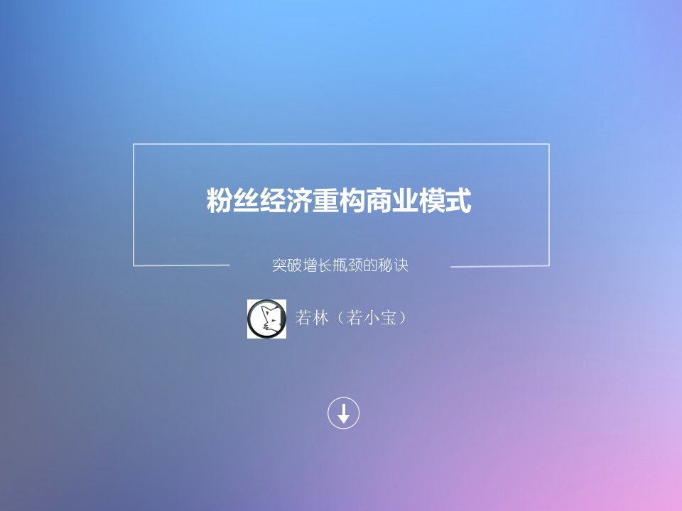 粉丝经济重构商业模式ppt课件