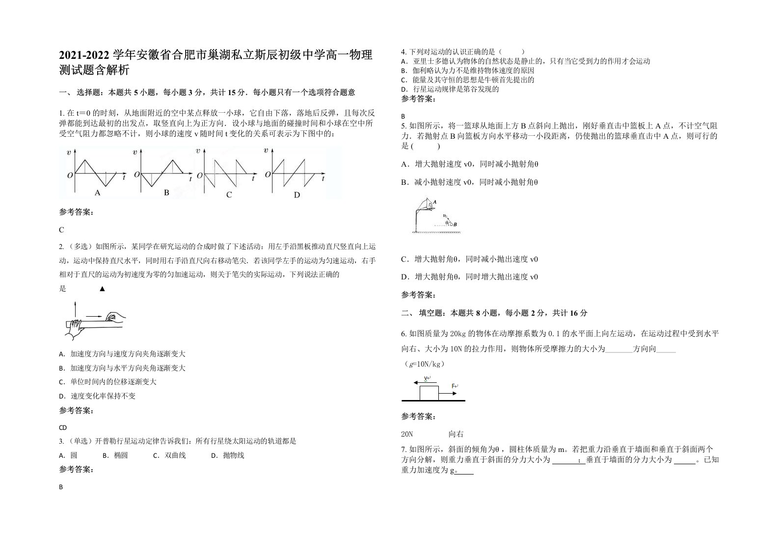 2021-2022学年安徽省合肥市巢湖私立斯辰初级中学高一物理测试题含解析