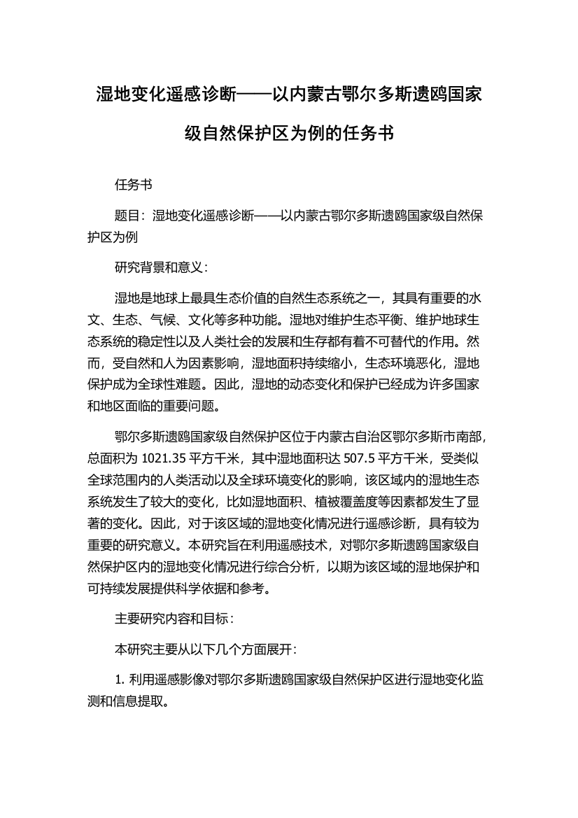 湿地变化遥感诊断——以内蒙古鄂尔多斯遗鸥国家级自然保护区为例的任务书