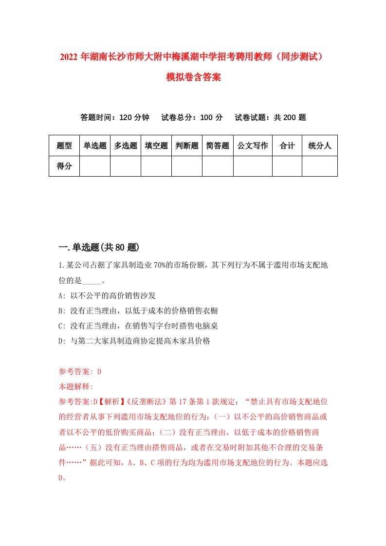 2022年湖南长沙市师大附中梅溪湖中学招考聘用教师同步测试模拟卷含答案9