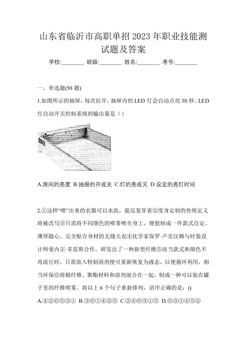 山东省临沂市高职单招2023年职业技能测试题及答案