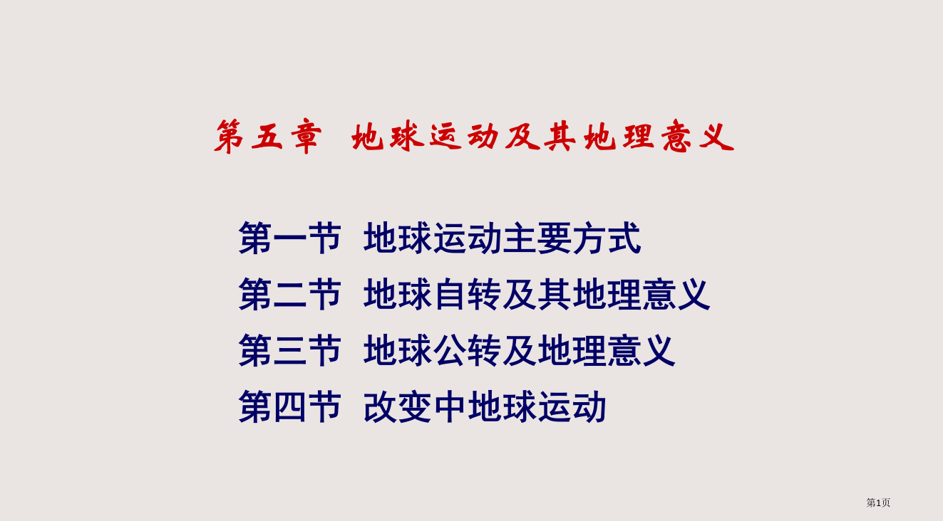 71.--地球运动及其地理意义省公开课一等奖全国示范课微课金奖PPT课件