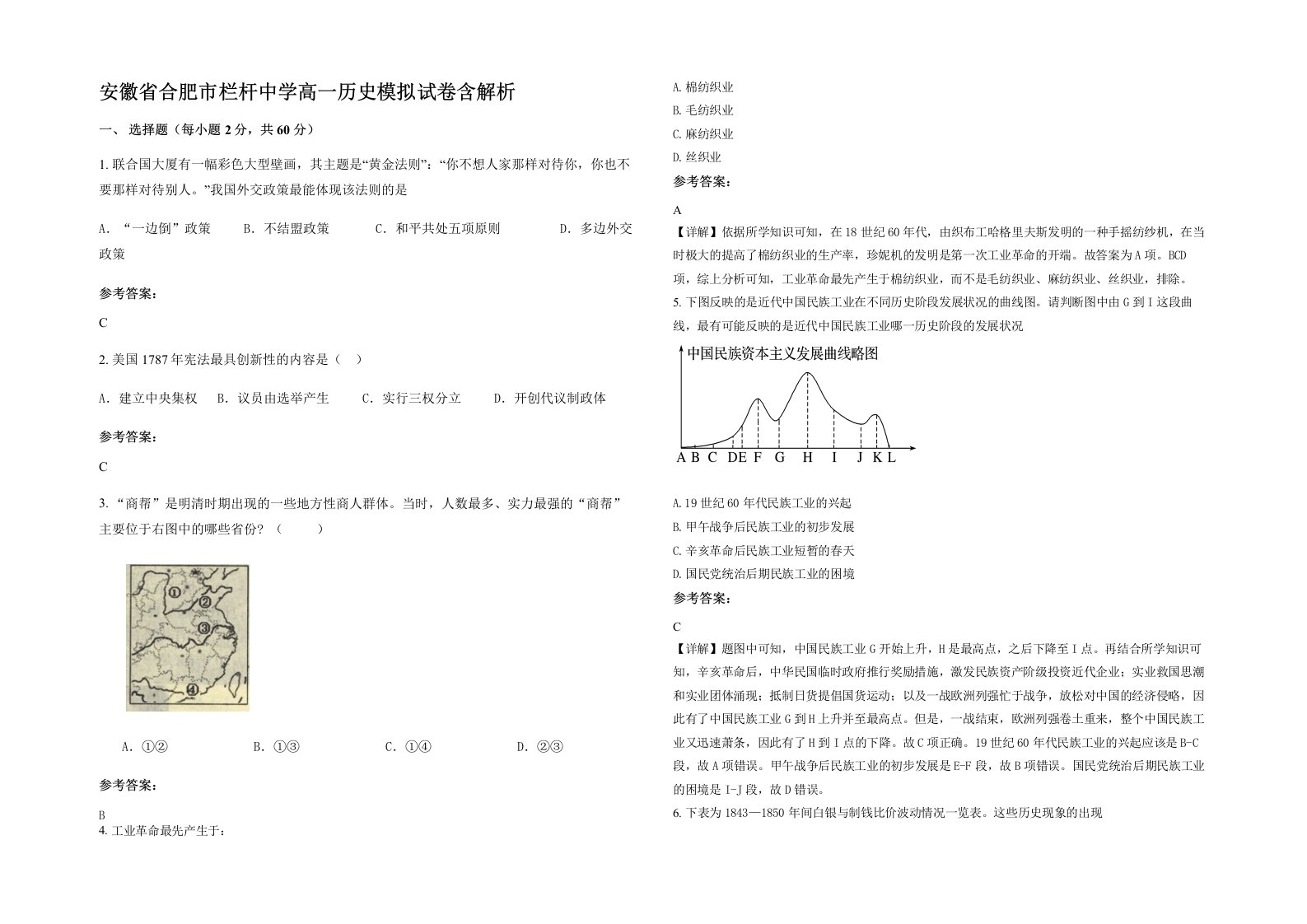 安徽省合肥市栏杆中学高一历史模拟试卷含解析