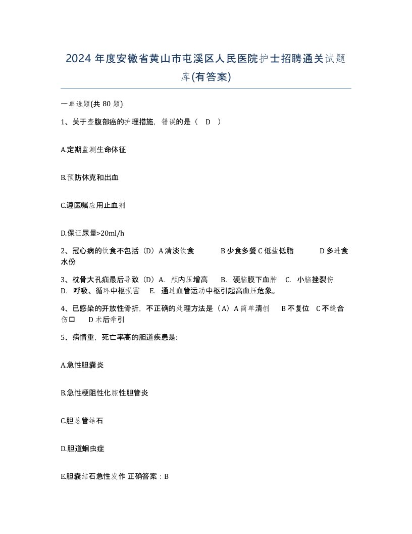 2024年度安徽省黄山市屯溪区人民医院护士招聘通关试题库有答案