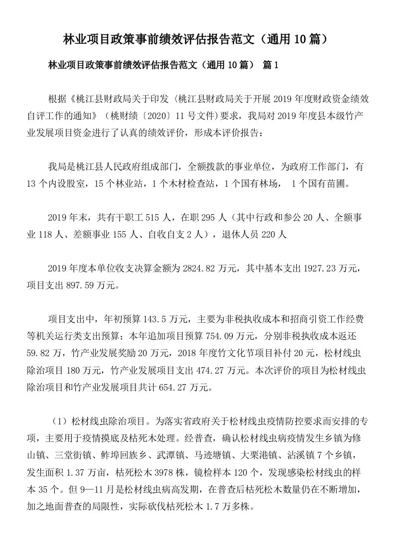 林业项目政策事前绩效评估报告范文（通用10篇）