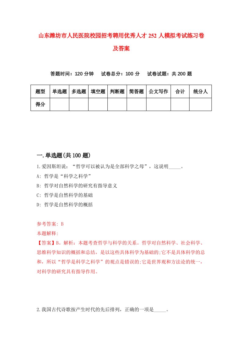 山东潍坊市人民医院校园招考聘用优秀人才252人模拟考试练习卷及答案第5套