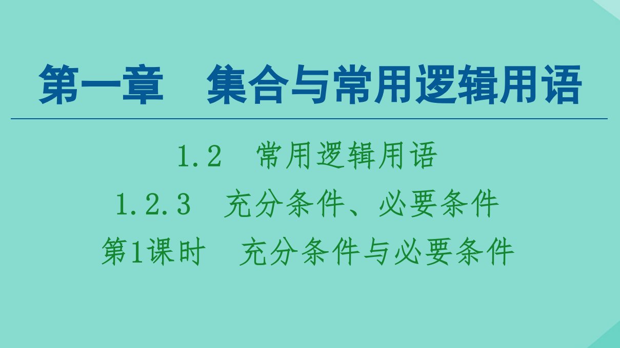 新教材高中数学第1章集合与常用逻辑用语1.2常用逻辑用语1.2.3第1课时充分条件与必要条件课件新人教B版必修第一册