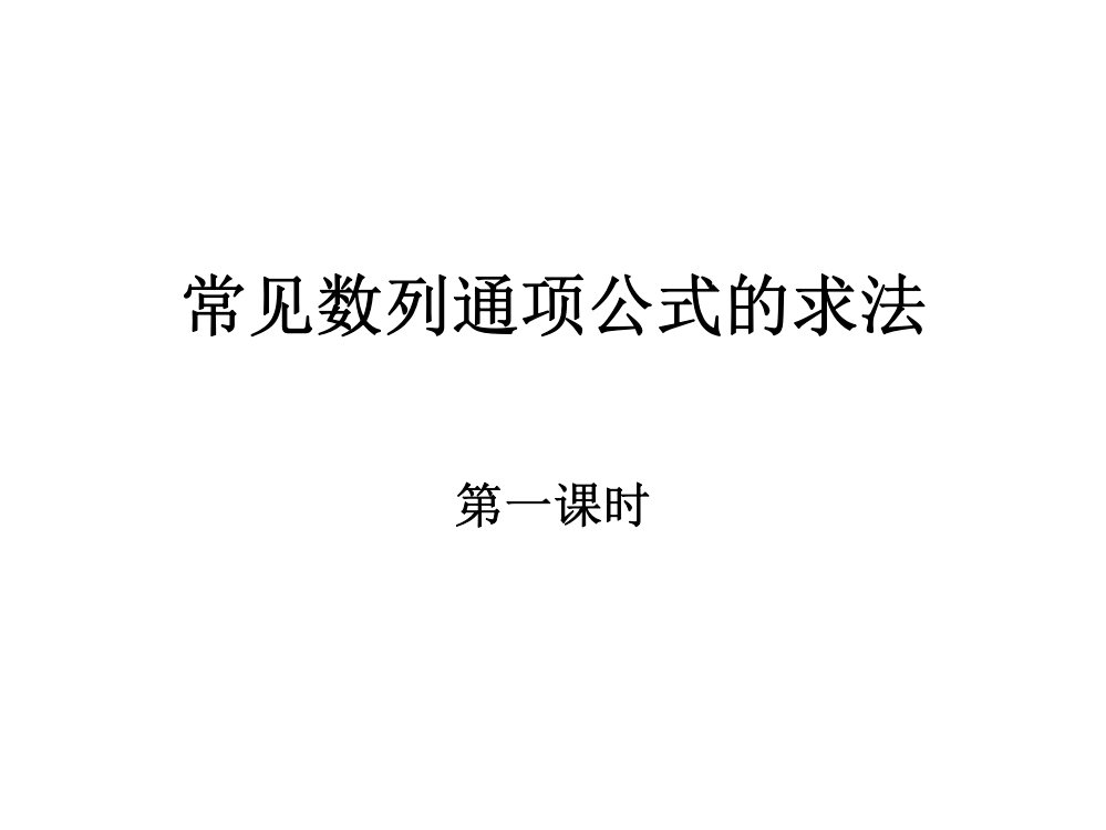 常见数列通项公式的求法(第一课时)