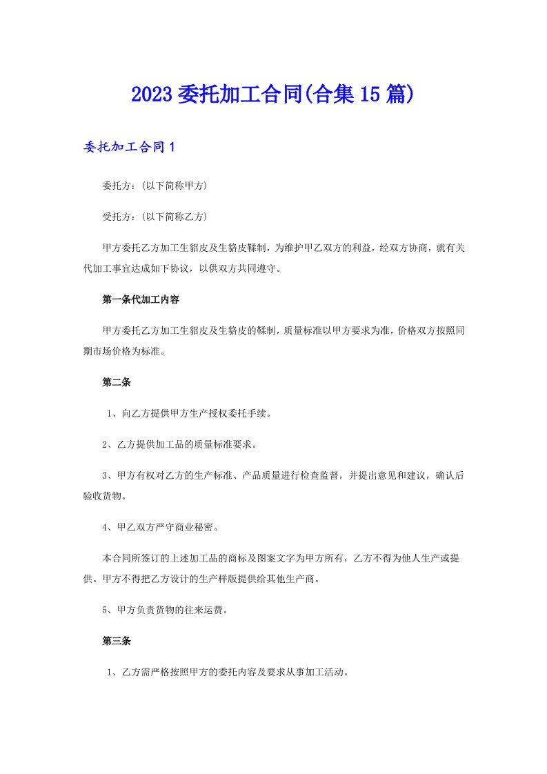 （多篇）2023委托加工合同(合集15篇)