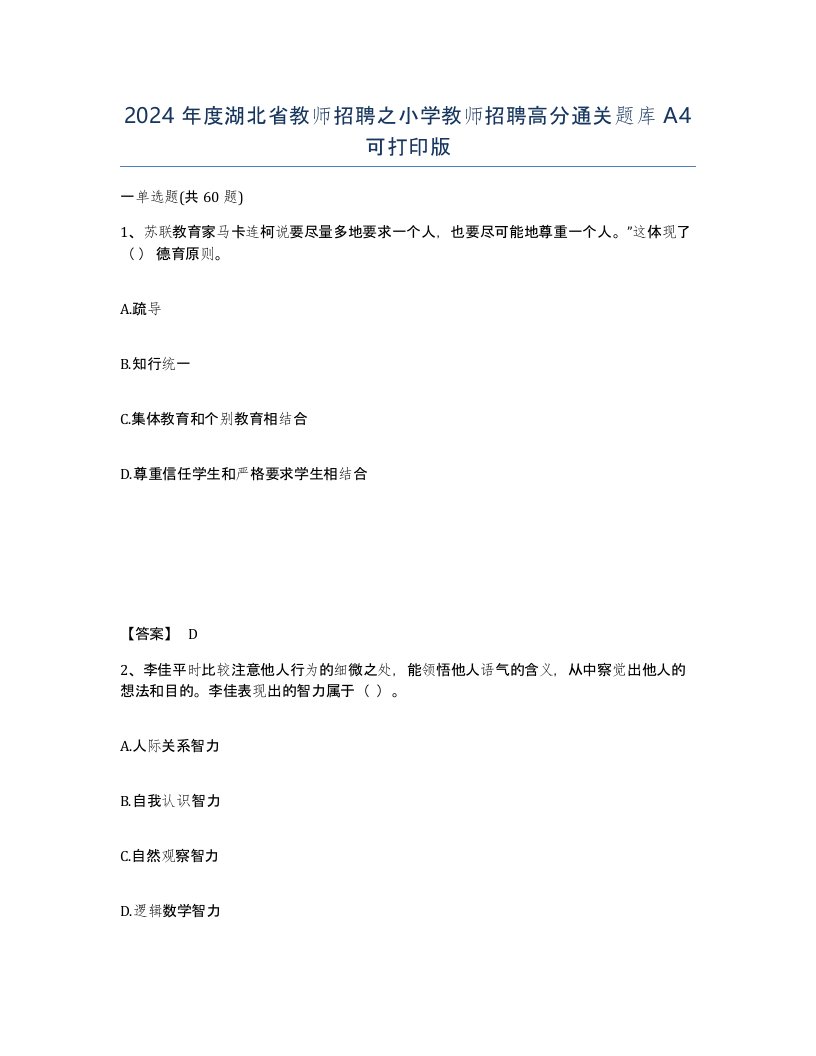 2024年度湖北省教师招聘之小学教师招聘高分通关题库A4可打印版