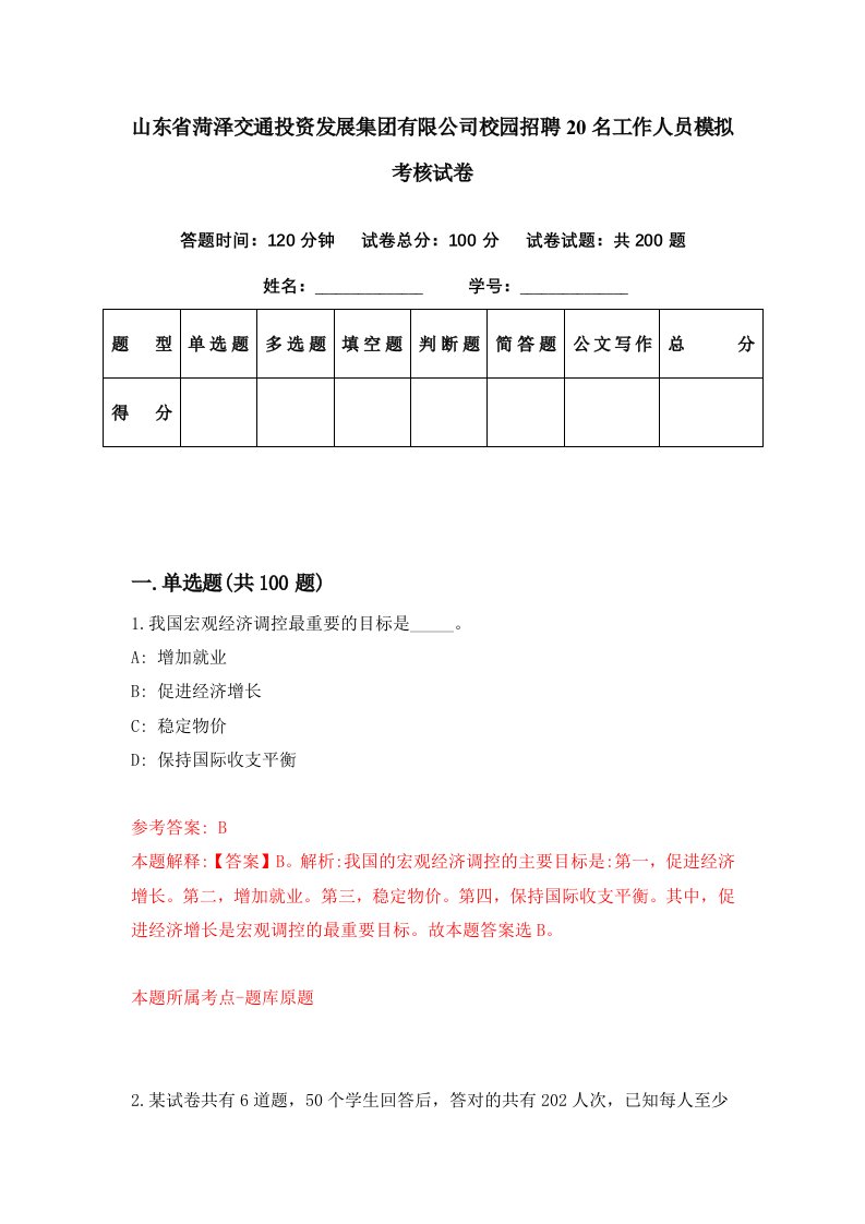 山东省菏泽交通投资发展集团有限公司校园招聘20名工作人员模拟考核试卷9