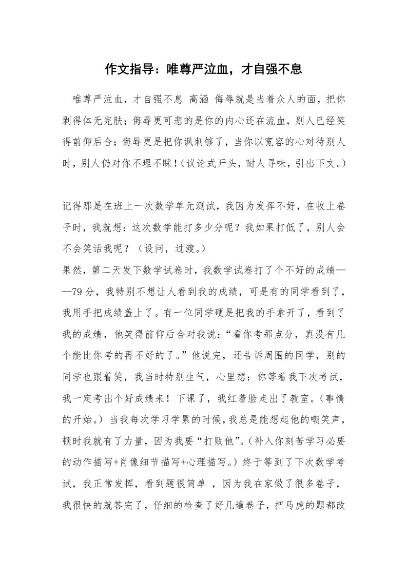 作文指导：唯尊严泣血，才自强不息_2