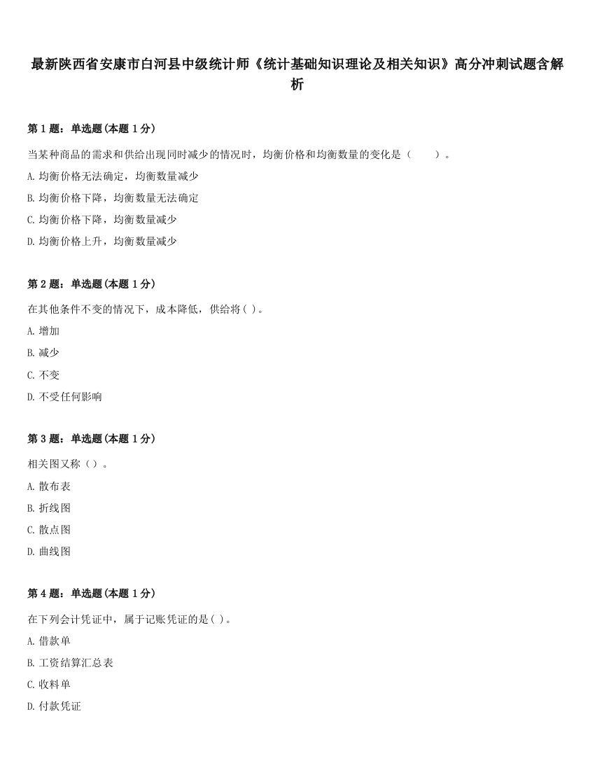 最新陕西省安康市白河县中级统计师《统计基础知识理论及相关知识》高分冲刺试题含解析