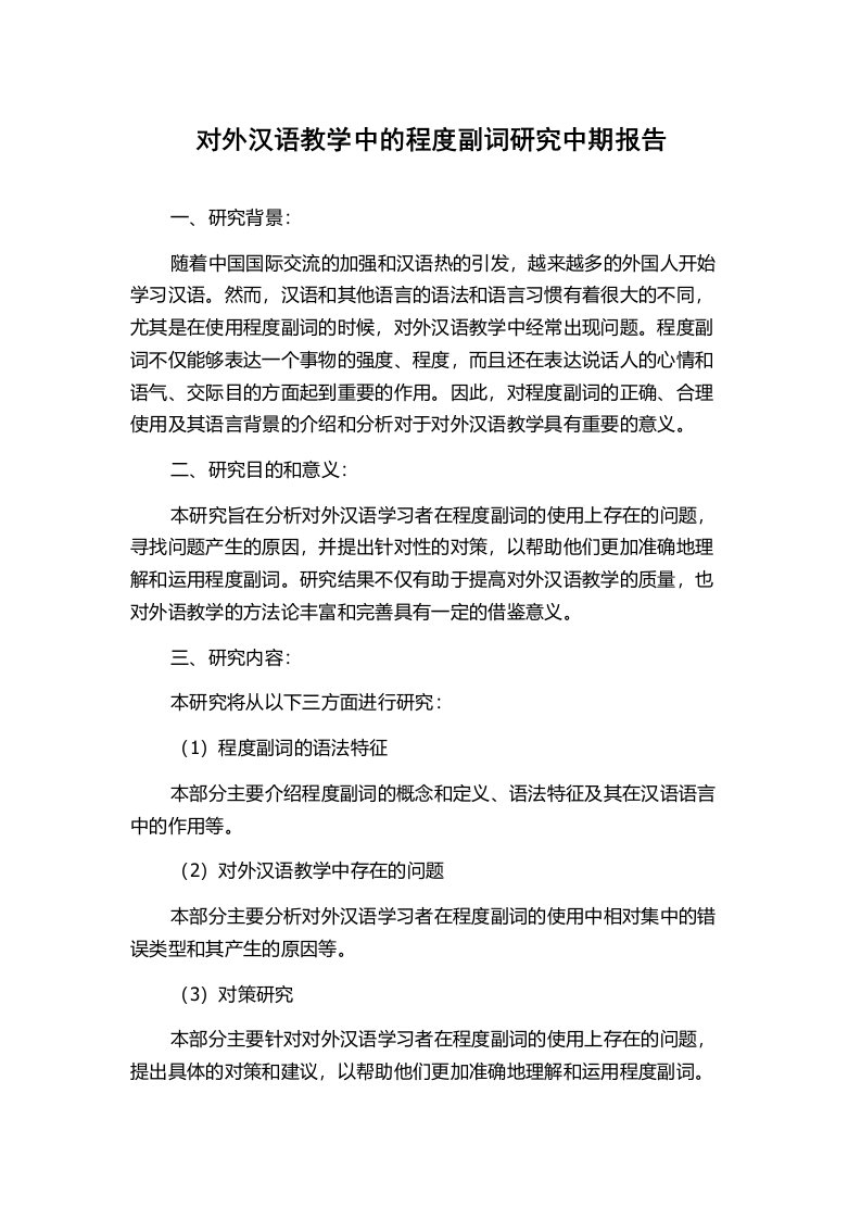 对外汉语教学中的程度副词研究中期报告