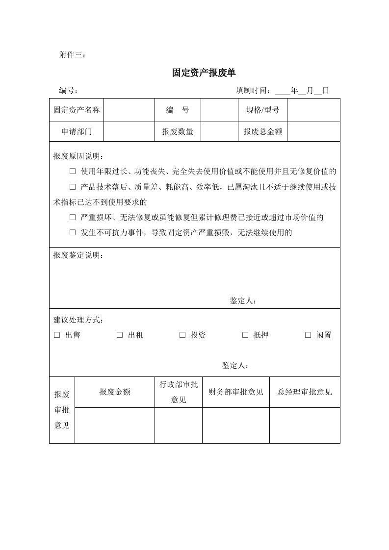 固定资产报废单申请单调拨单