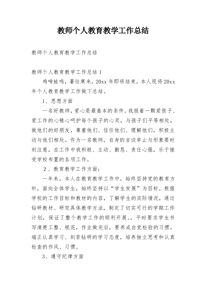 教师个人教育教学工作总结_4