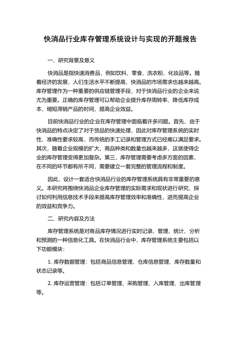 快消品行业库存管理系统设计与实现的开题报告