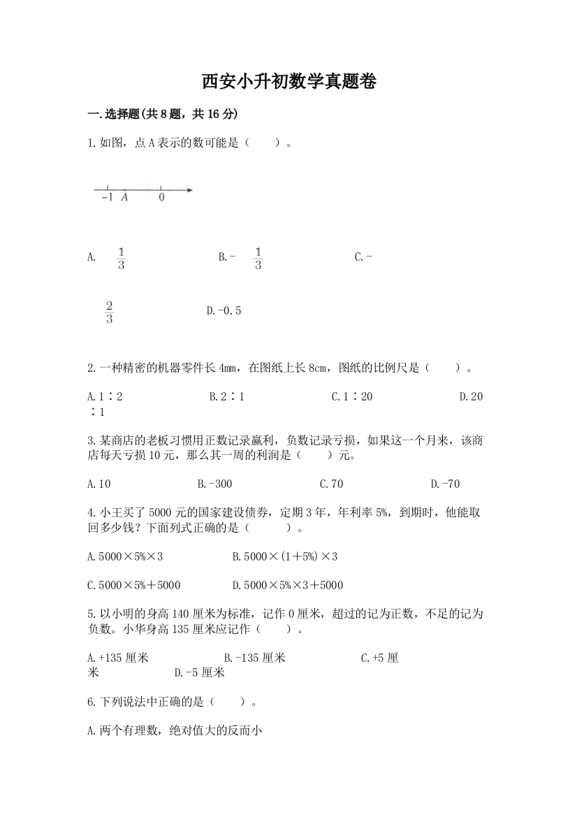 西安小升初数学真题卷（网校专用）