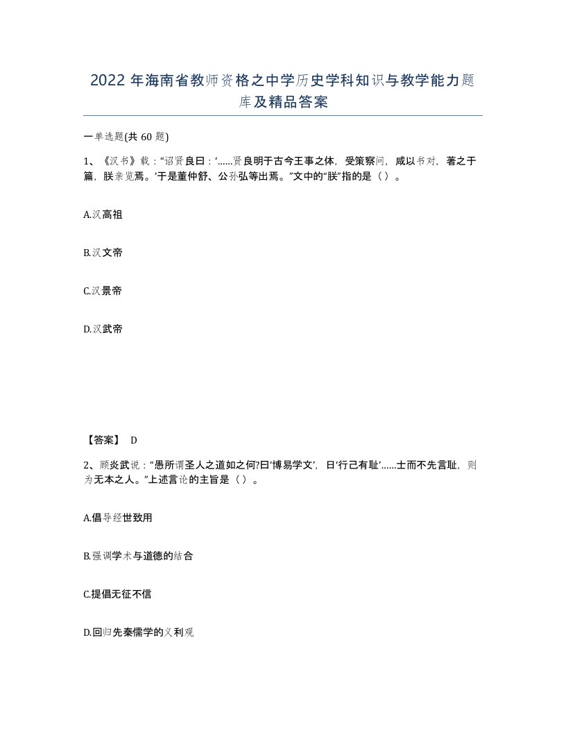 2022年海南省教师资格之中学历史学科知识与教学能力题库及答案