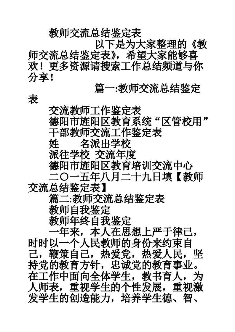 教师交流总结鉴定表