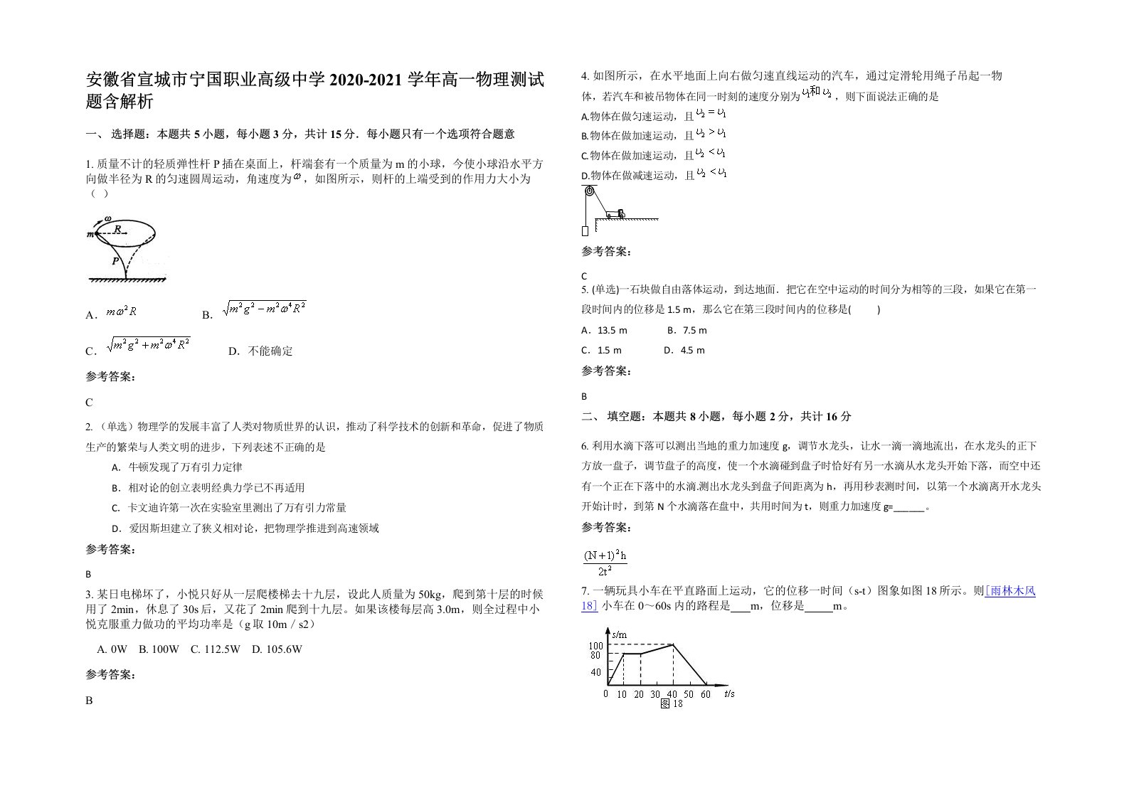 安徽省宣城市宁国职业高级中学2020-2021学年高一物理测试题含解析