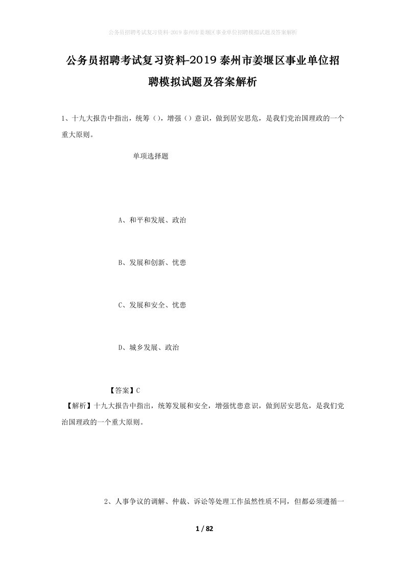 公务员招聘考试复习资料-2019泰州市姜堰区事业单位招聘模拟试题及答案解析