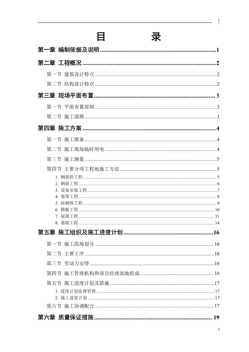 小学教学楼多功能厅施工组织方案