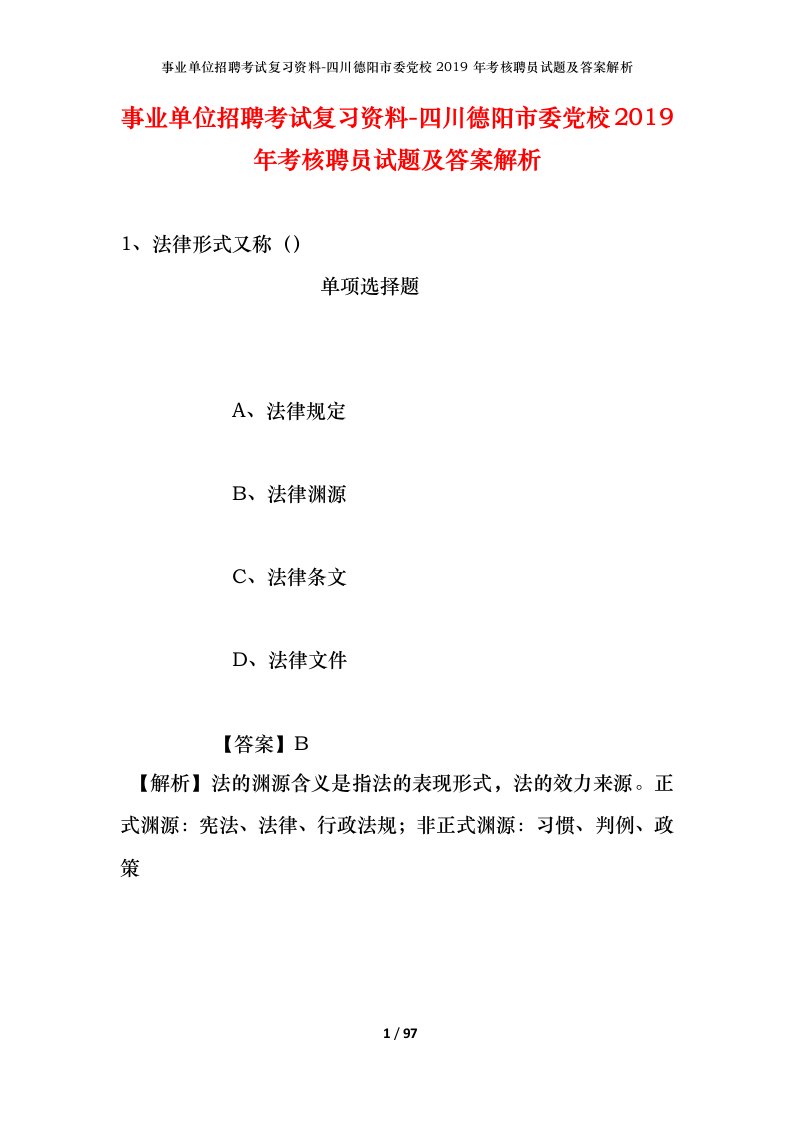 事业单位招聘考试复习资料-四川德阳市委党校2019年考核聘员试题及答案解析