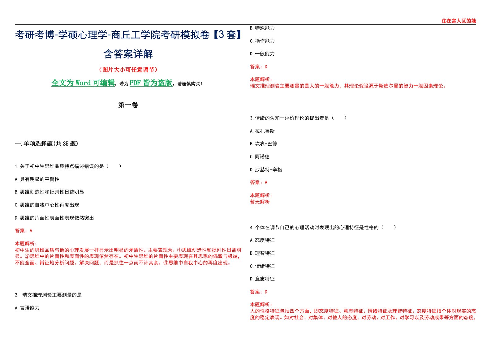 考研考博-学硕心理学-商丘工学院考研模拟卷【3套】含答案详解