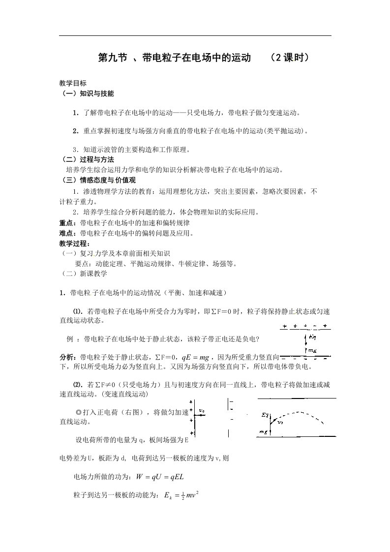 新课标人教版3-1选修三1.9《带电粒子在电场中的运动》1