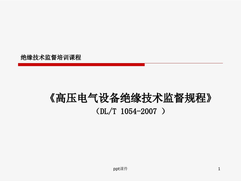 高压电气设备绝缘技术监督培训