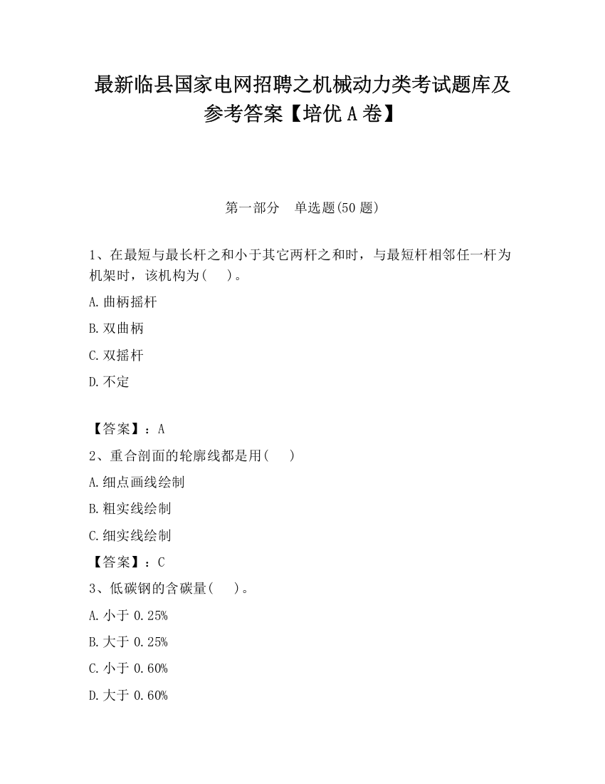 最新临县国家电网招聘之机械动力类考试题库及参考答案【培优A卷】