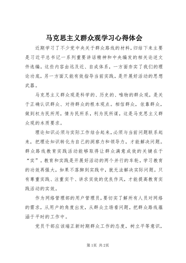 4马克思主义群众观学习心得体会