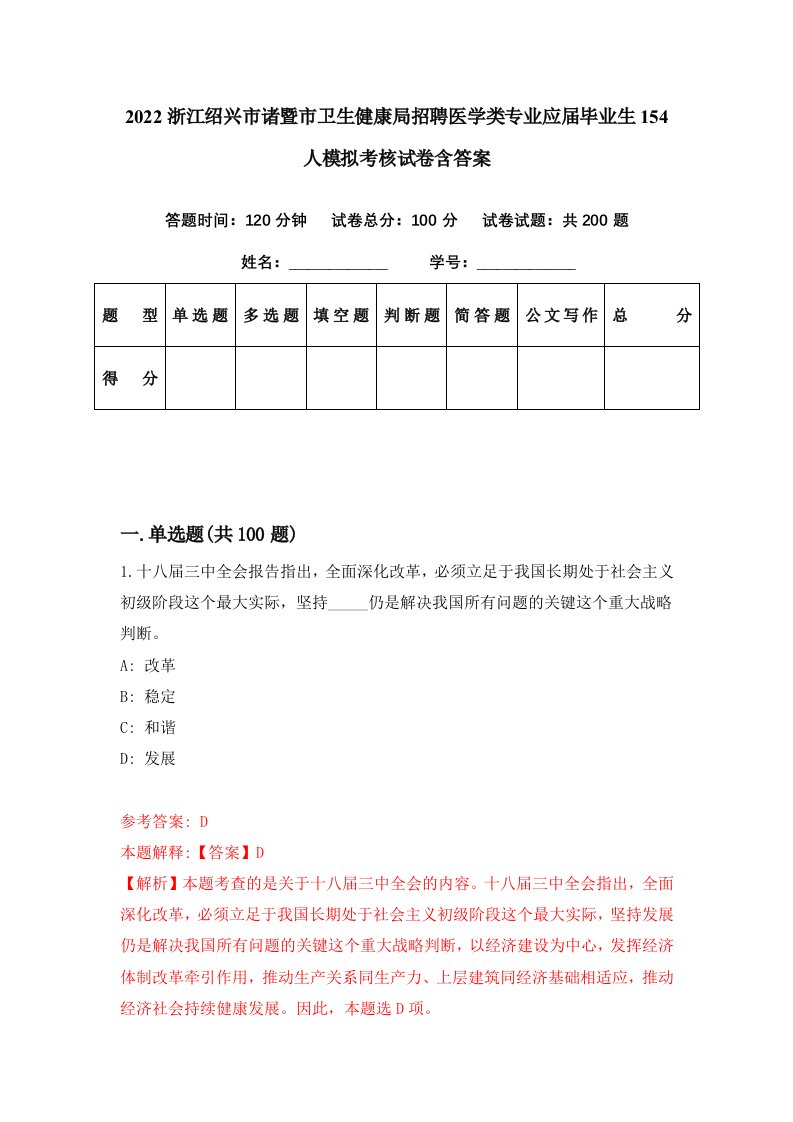 2022浙江绍兴市诸暨市卫生健康局招聘医学类专业应届毕业生154人模拟考核试卷含答案0