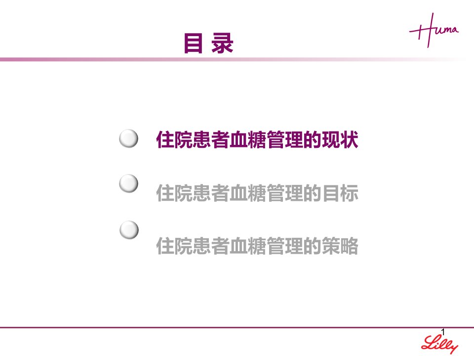 医学专题住院患者的血糖控制