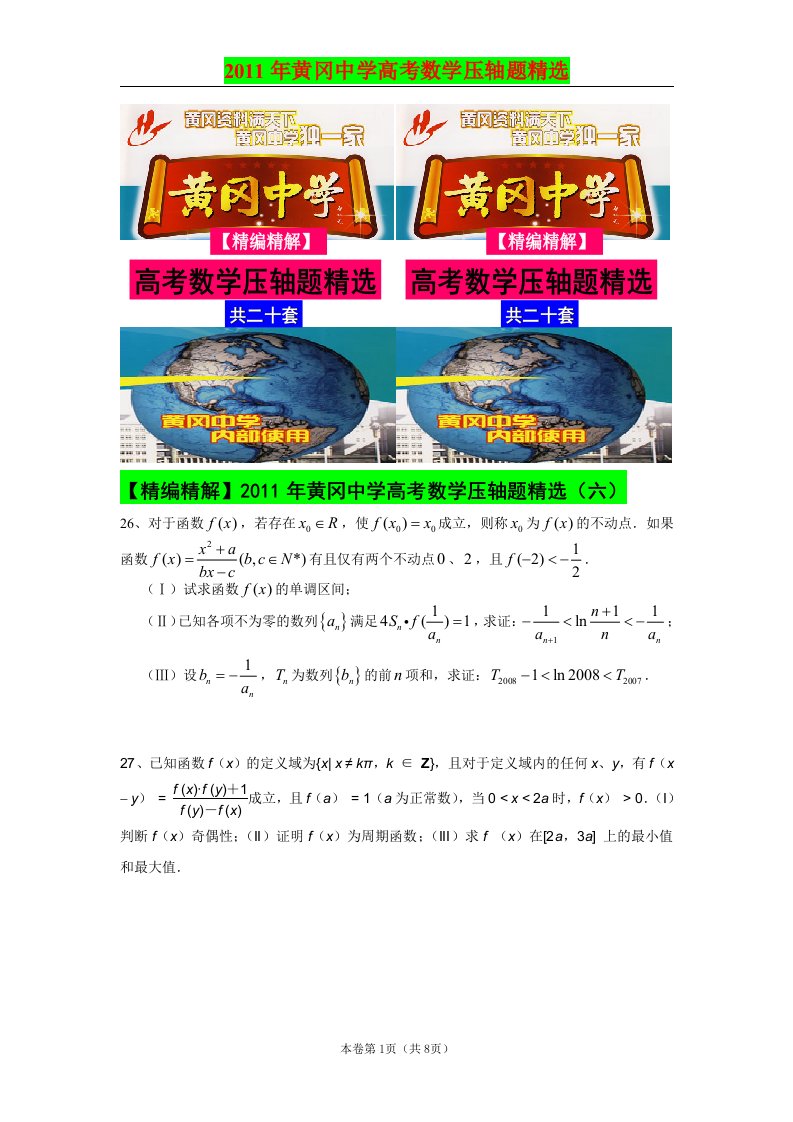 2011年黄冈中学高考数学压轴题精选（六）