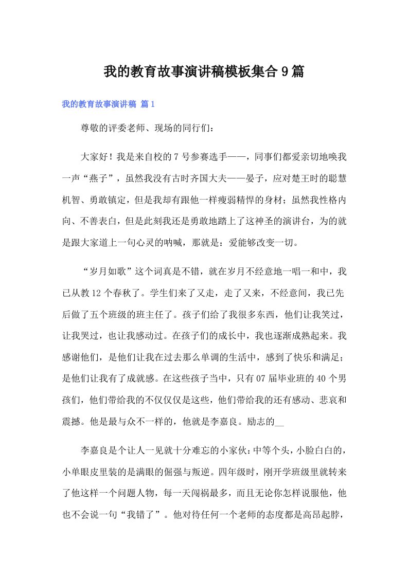 我的教育故事演讲稿模板集合9篇