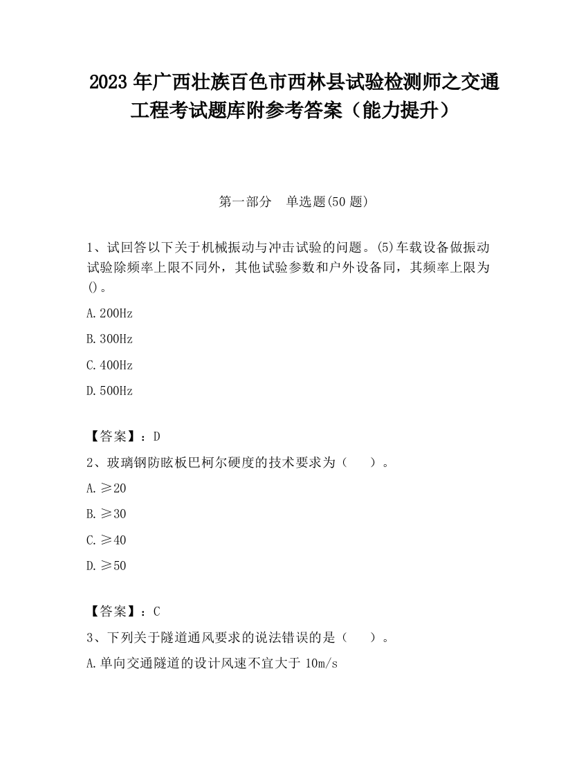 2023年广西壮族百色市西林县试验检测师之交通工程考试题库附参考答案（能力提升）