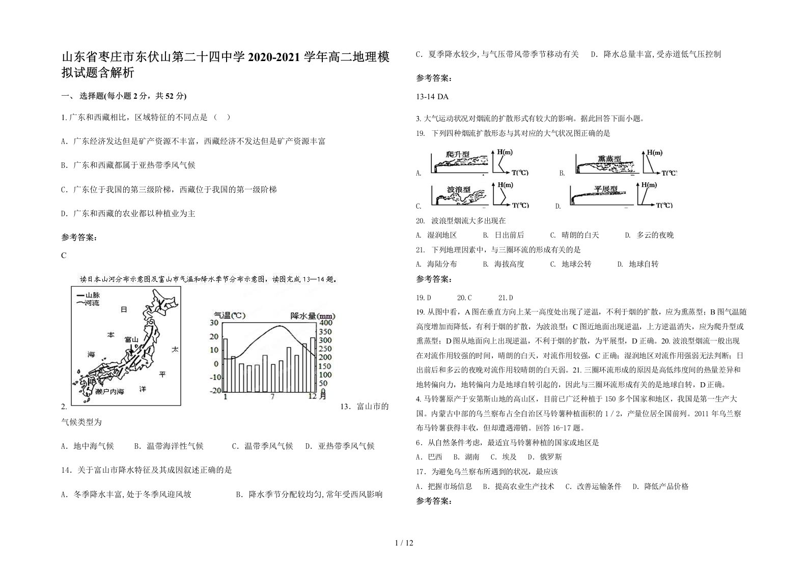 山东省枣庄市东伏山第二十四中学2020-2021学年高二地理模拟试题含解析