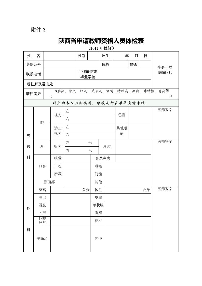 陕西申请教师资格人员体检表