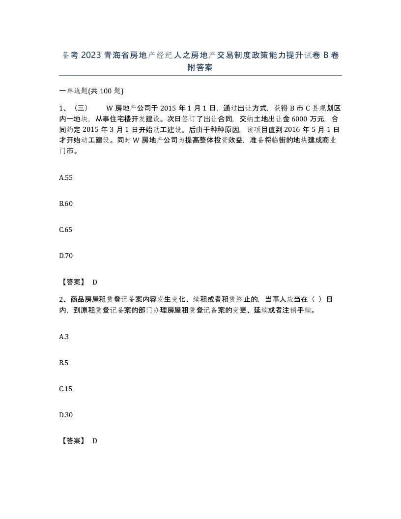 备考2023青海省房地产经纪人之房地产交易制度政策能力提升试卷B卷附答案