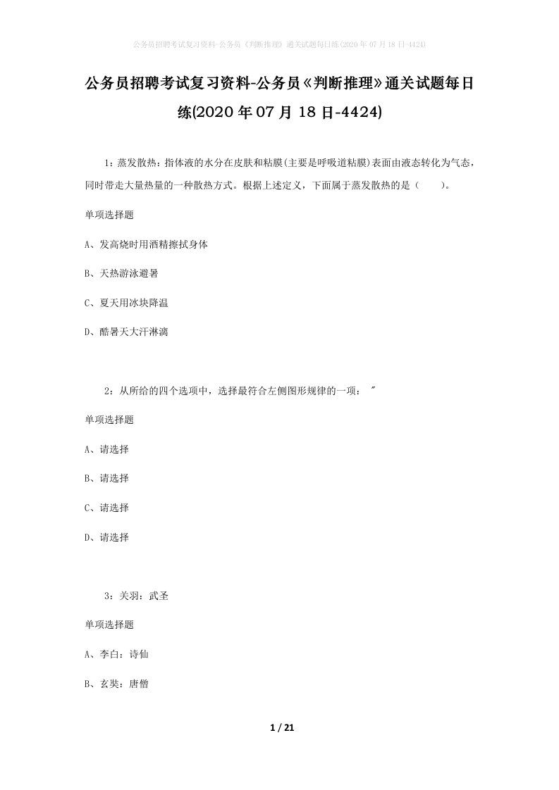 公务员招聘考试复习资料-公务员判断推理通关试题每日练2020年07月18日-4424