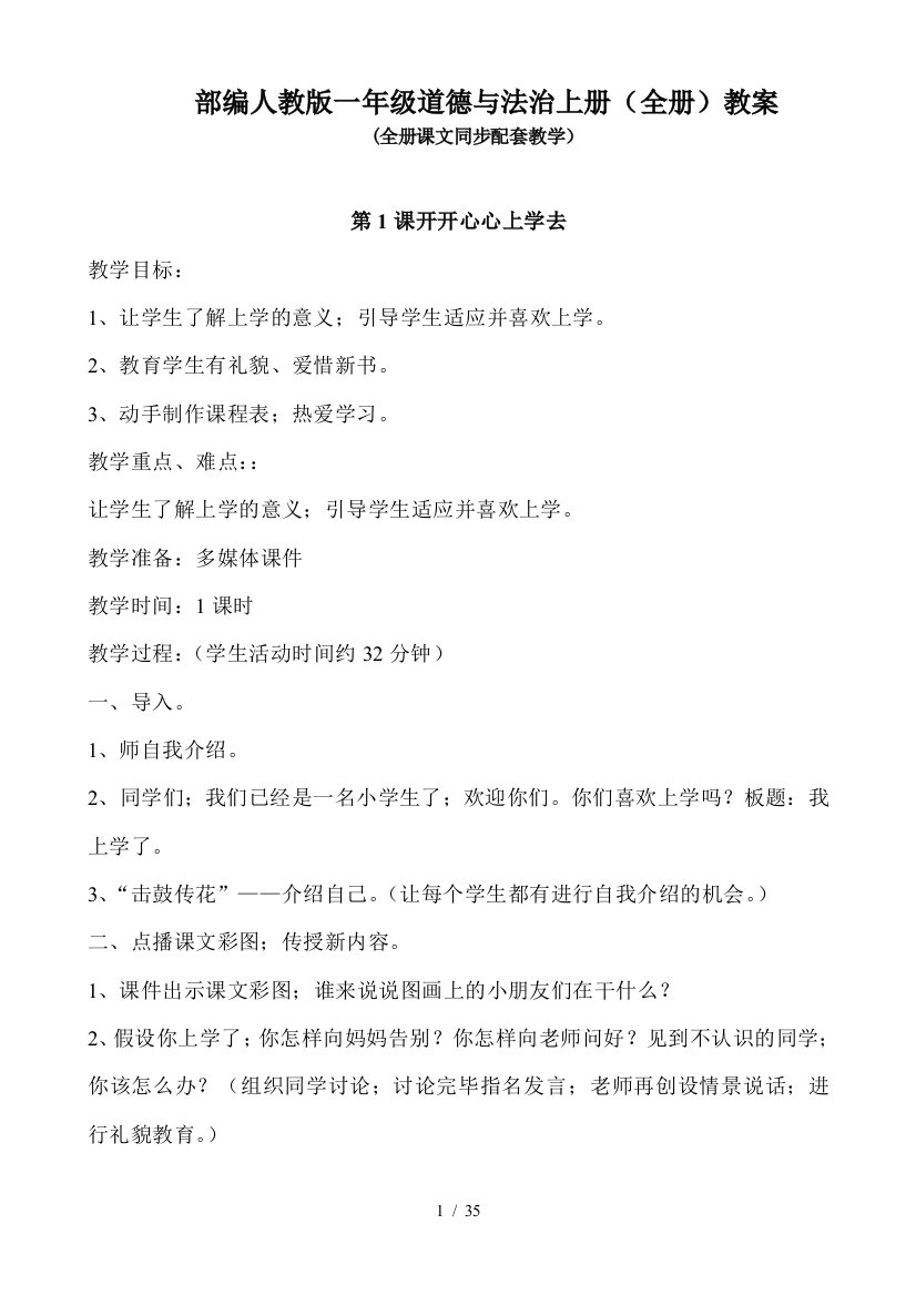 最新部编一年级上册道德与法治全册教案